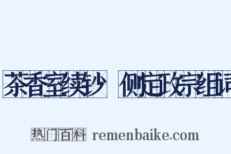 茶香室续钞·侧定政宗组词是什么意思的图片